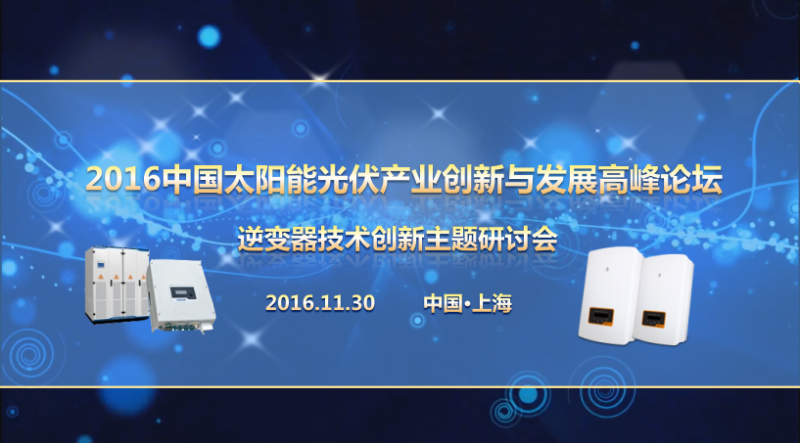 逆變器研討會(huì )