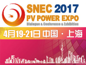 SNEC第十一屆(2017)國際太陽(yáng)能產(chǎn)業(yè)及光伏工程(上海)展覽會(huì )暨論壇