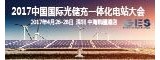 2017中國國際光儲充一體化電站大會(huì )