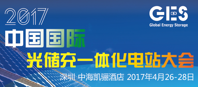 2017中國國際光儲充一體化電站大會(huì )將于深圳隆重召開(kāi)