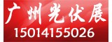 2017第九屆廣州國際太陽(yáng)能光伏展覽會(huì )