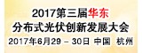 2017第三屆華東分布式光伏創(chuàng  )新發(fā)展大會(huì )