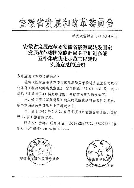 安徽省發(fā)改委、能源局：每個(gè)市報送的多能互補集成優(yōu)化項目原則上不超過(guò)2個(gè)