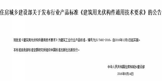 住建部批準《建筑用光伏構件通用技術(shù)要求》 自2016年12月1日起實(shí)施