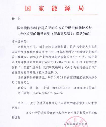 國家能源局下發(fā)《關(guān)于促進(jìn)儲能技術(shù)與產(chǎn)業(yè)發(fā)展的指導意見(jiàn)(征求意見(jiàn)稿)》