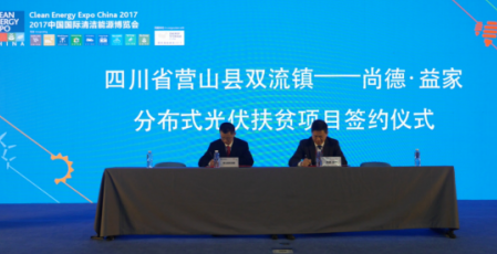 “尚德·益家”光伏扶貧再發(fā)力 攜手四川雙流鎮打造示范項目
