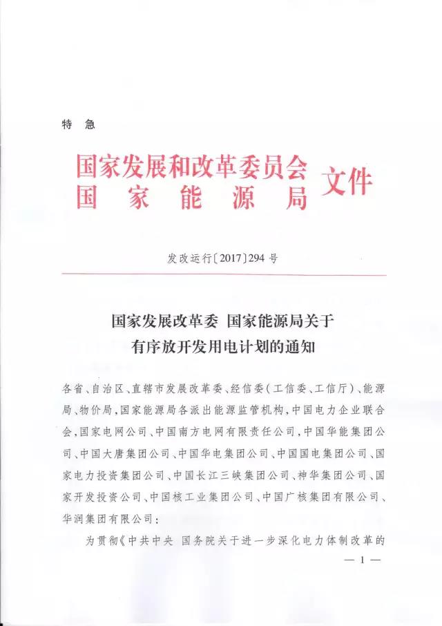 發(fā)改委發(fā)布特急通知關(guān)于有序放開(kāi)發(fā)用電計劃的通知