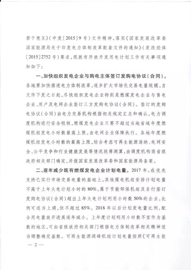 發(fā)改委發(fā)布特急通知關(guān)于有序放開(kāi)發(fā)用電計劃的通知