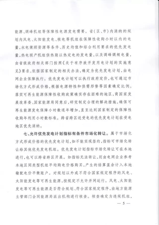 發(fā)改委發(fā)布特急通知關(guān)于有序放開(kāi)發(fā)用電計劃的通知