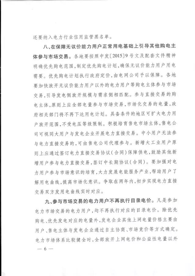 發(fā)改委發(fā)布特急通知關(guān)于有序放開(kāi)發(fā)用電計劃的通知
