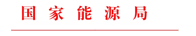 國家能源局印發(fā)2017年能源領(lǐng)域行業(yè)標準化工作要點(diǎn)