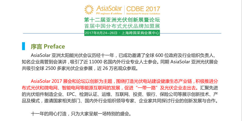 第十二屆亞洲太陽(yáng)能光伏論壇暨展覽會(huì )暨合作論壇