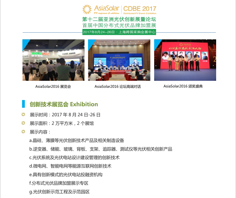第十二屆亞洲太陽(yáng)能光伏論壇暨展覽會(huì )暨合作論壇