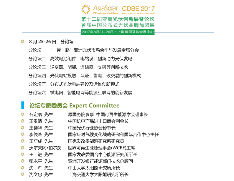 第十二屆亞洲太陽(yáng)能光伏論壇暨展覽會(huì )暨合作論壇