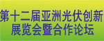 第十二屆亞洲太陽(yáng)能光伏論壇暨展覽會(huì )暨合作論壇