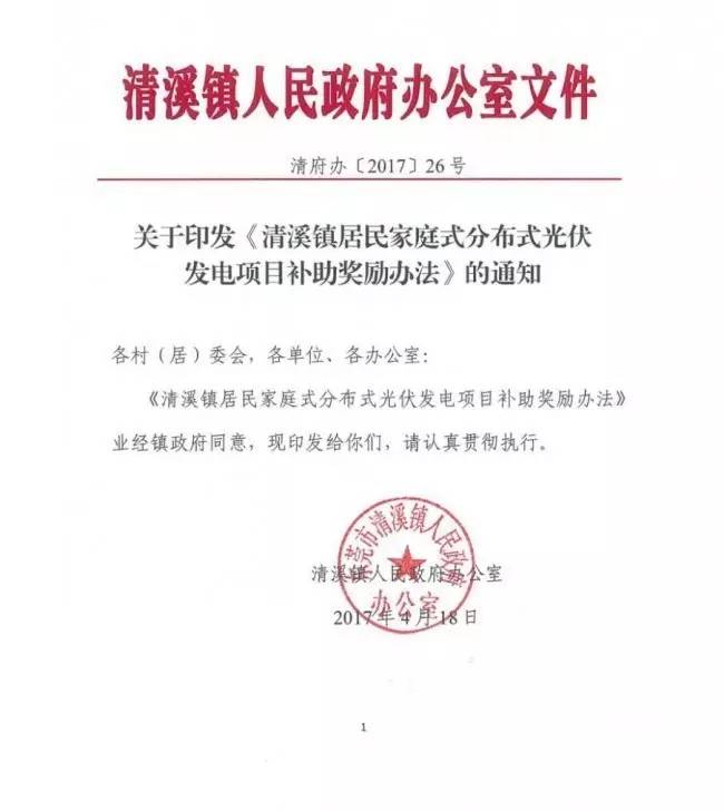 在東莞清溪鎮裝光伏，竟然有這么多補助！