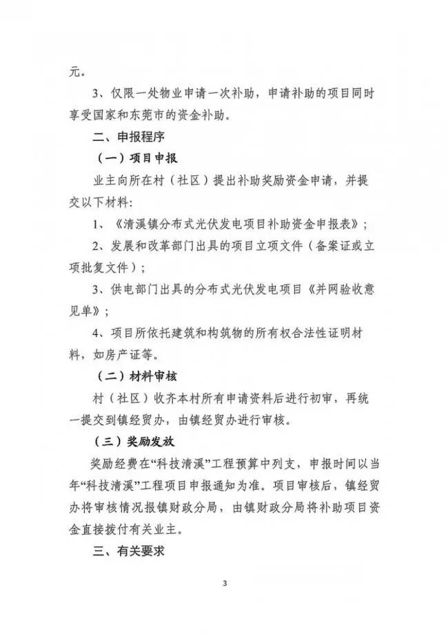 在東莞清溪鎮裝光伏，竟然有這么多補助！