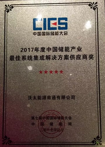 沃太能源榮獲“儲能產(chǎn)業(yè)最佳系統集成解決方案供應商獎”