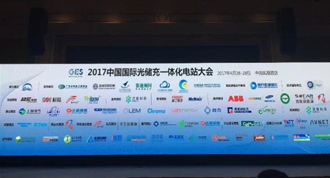 2017中國國際光儲充一體化電站大會(huì )在深圳圓滿(mǎn)落幕