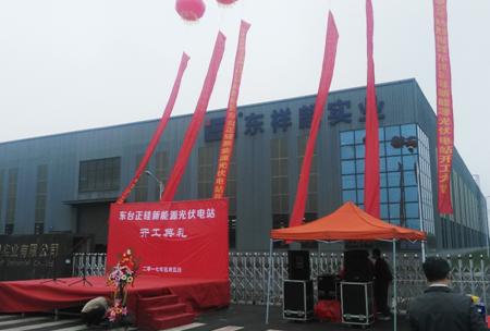 東臺正硅新能源13.9MW分布式智能光伏項目開(kāi)工儀式順利舉行