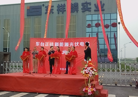 東臺正硅新能源13.9MW分布式智能光伏項目開(kāi)工儀式順利舉行