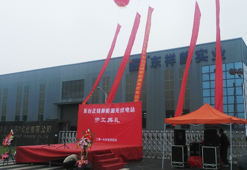 東臺正硅新能源13.9MW分布式智能光伏項目開(kāi)工儀式順利舉行