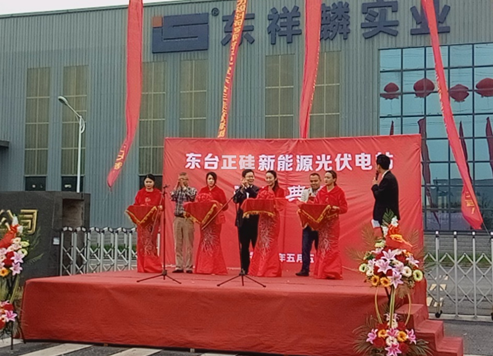 東臺正硅新能源13.9MW分布式智能光伏項目開(kāi)工儀式順利舉行