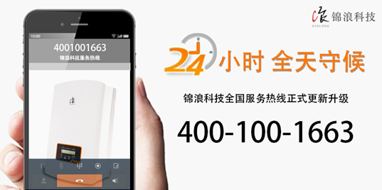 重要公告！錦浪科技400熱線(xiàn)現已正式更新升級！