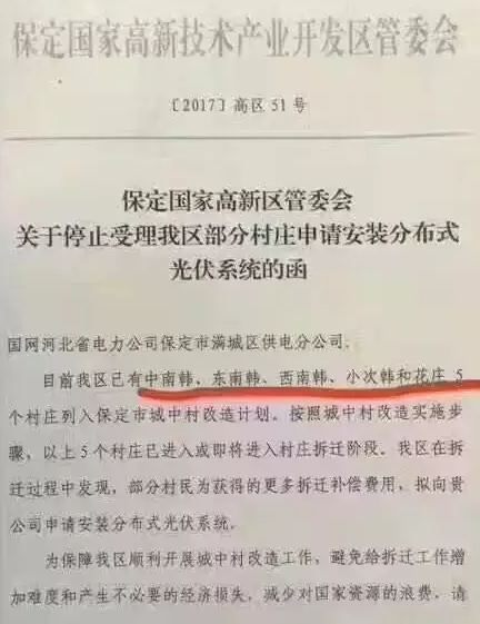 因為拆遷賠償:保定國家高新區停止受理戶(hù)用光伏系統安裝