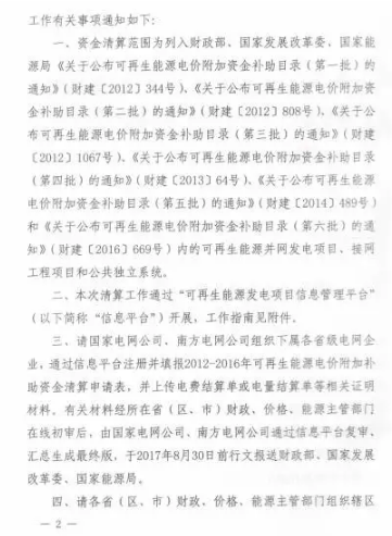 三部委關(guān)于開(kāi)展可再生能源電價(jià)附加補助資金清算工作的通知 拖欠補貼資金有望到位