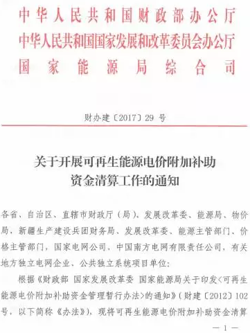 光伏補貼不用等了！國家三部委發(fā)布電價(jià)資金清算通知！