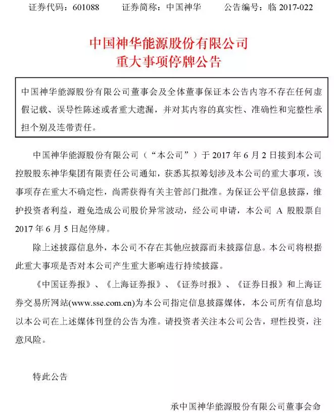 中國神華、國電電力同時(shí)因重大事項停牌