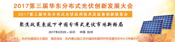 固德威與您相約華東分布式光伏創(chuàng  )新發(fā)展大會(huì )