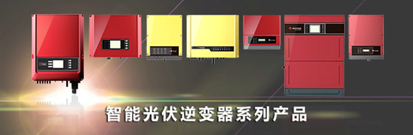 固德威與您相約華東分布式光伏創(chuàng  )新發(fā)展大會(huì )
