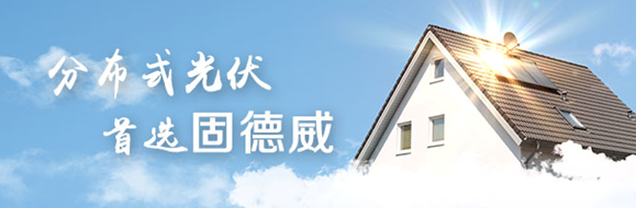 固德威與您相約華東分布式光伏創(chuàng  )新發(fā)展大會(huì )