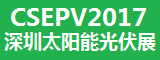 CSEPV2017中國（深圳）國際太陽(yáng)能光伏大會(huì )暨展覽會(huì )