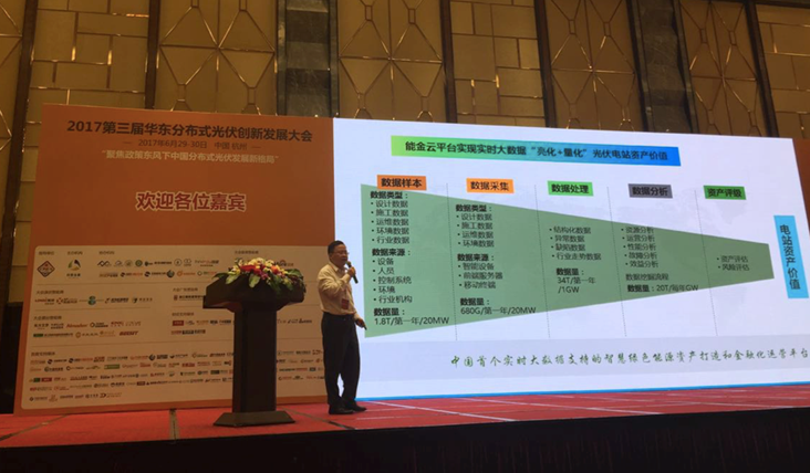 聚焦華東分布式光伏創(chuàng )新發(fā)展大會(huì ) 暉保智能談大數據對接資本