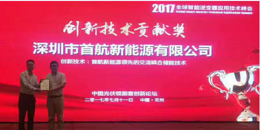 首航新能源交流耦合儲能技術(shù)行業(yè)遙遙領(lǐng)先 榮獲2017全球智能逆變器創(chuàng )新技術(shù)貢獻獎