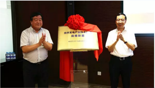 光伏發(fā)電產(chǎn)業(yè)技術(shù)創(chuàng )新戰略聯(lián)盟正式成立