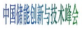 第四屆中國儲能創(chuàng  )新與技術(shù)峰會(huì )將于11月30號在深圳隆重召開(kāi)！
