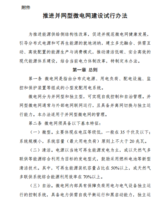國家發(fā)改委、能源局關(guān)于印發(fā)《推進(jìn)并網(wǎng)型微電網(wǎng)建設試行辦法》的通知