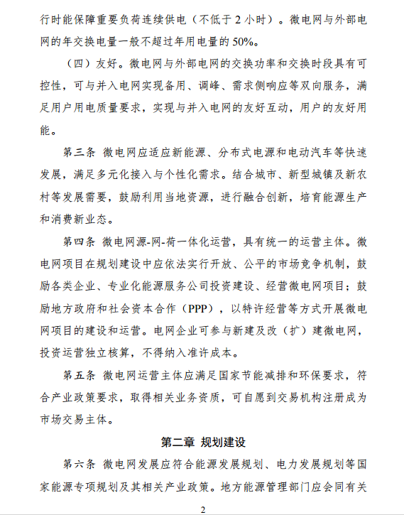 國家發(fā)改委、能源局關(guān)于印發(fā)《推進(jìn)并網(wǎng)型微電網(wǎng)建設試行辦法》的通知