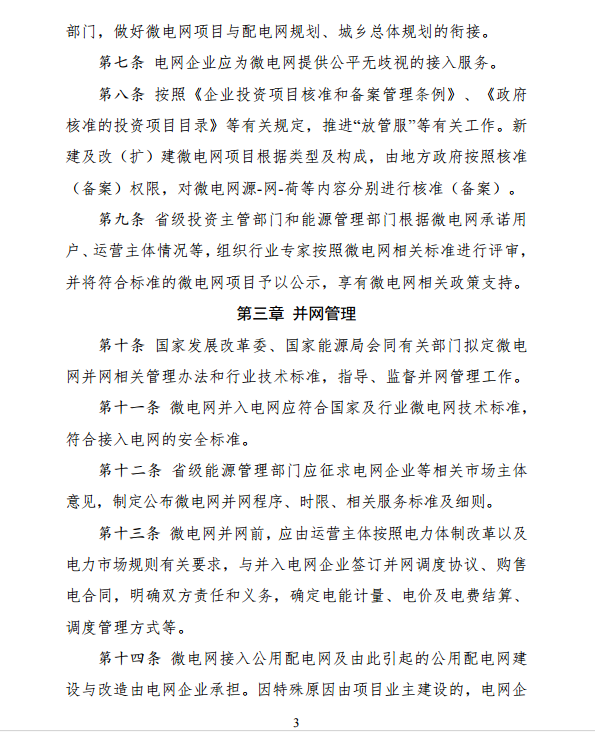 國家發(fā)改委、能源局關(guān)于印發(fā)《推進(jìn)并網(wǎng)型微電網(wǎng)建設試行辦法》的通知