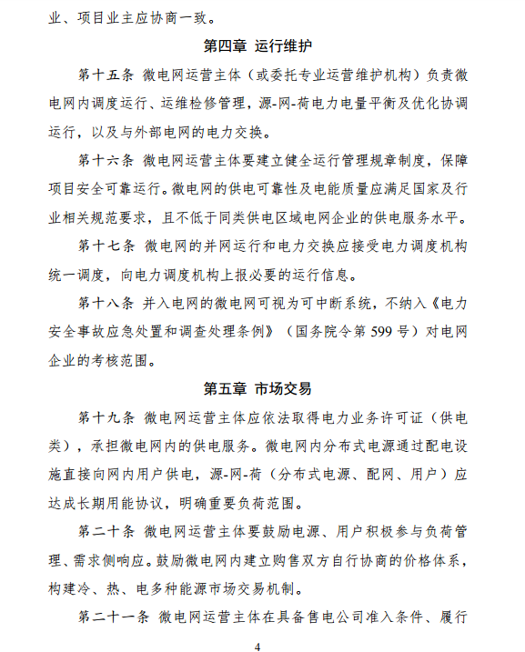 國家發(fā)改委、能源局關(guān)于印發(fā)《推進(jìn)并網(wǎng)型微電網(wǎng)建設試行辦法》的通知