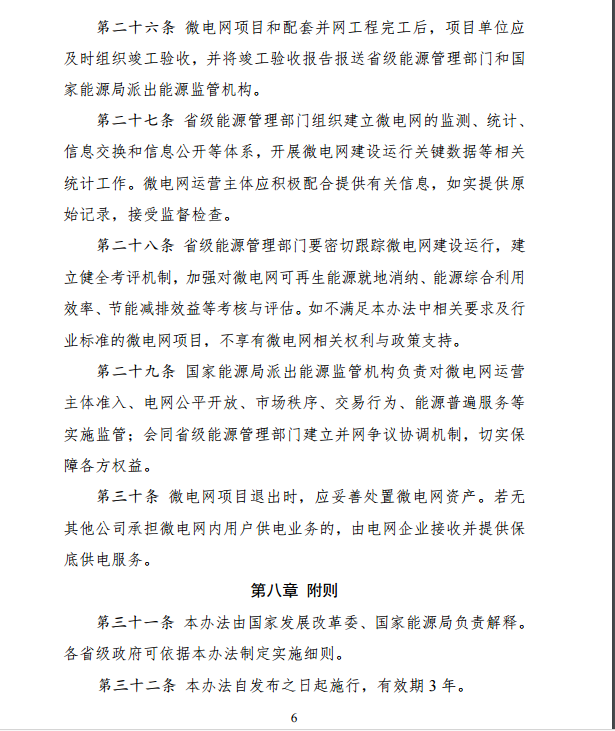 國家發(fā)改委、能源局關(guān)于印發(fā)《推進(jìn)并網(wǎng)型微電網(wǎng)建設試行辦法》的通知