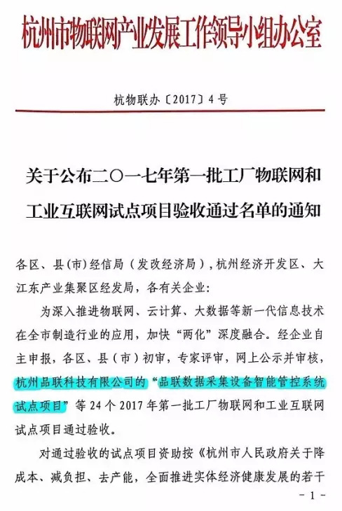 品聯(lián)科技數據采集設備智能管控系統試點(diǎn)項目通過(guò)驗收