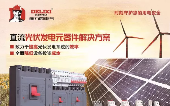 德力西電氣“掘金”光伏行業(yè)，推出直流元器件系列新產(chǎn)品