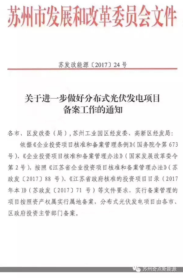 江蘇蘇州：分布式光伏項目由各市、區政府投資主管部門(mén)備案