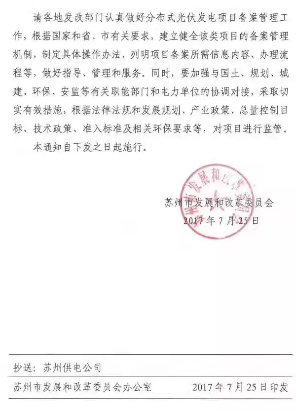 江蘇蘇州：分布式光伏項目由各市、區政府投資主管部門(mén)備案