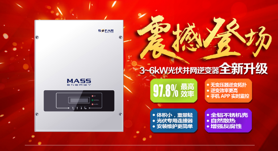 “高產(chǎn)出、更靈活、更智能”！首航新能源3-6KW單相光伏并網(wǎng)逆變器升級版正式上市